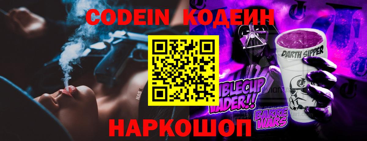 Codein напиток Lean (лин) Саратов